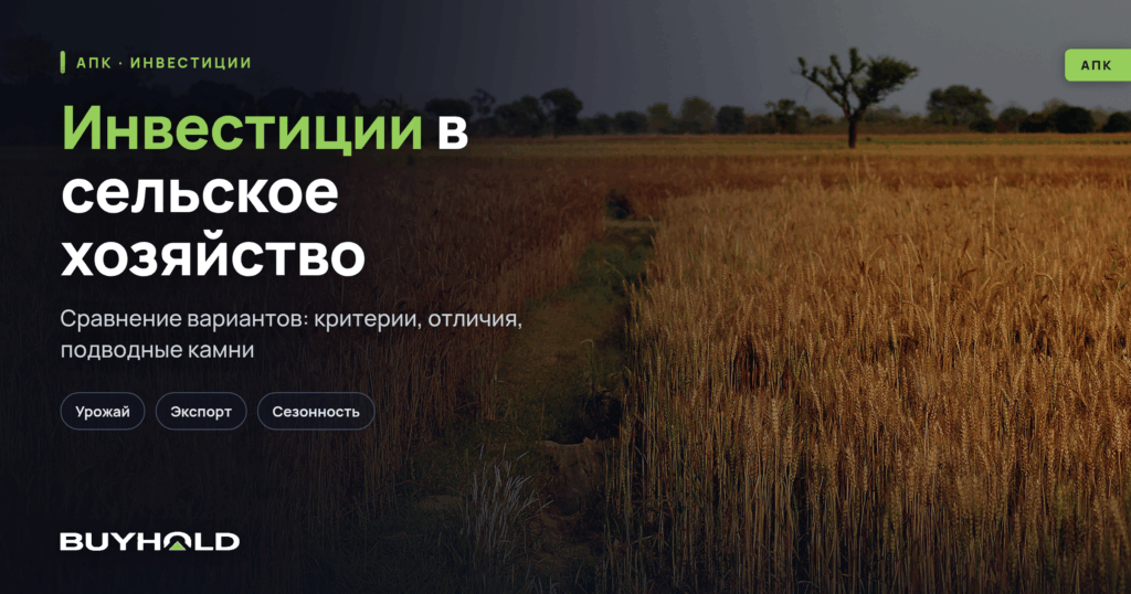 Инвестиции в сельское хозяйство. ТОП-10 вариантов вложений