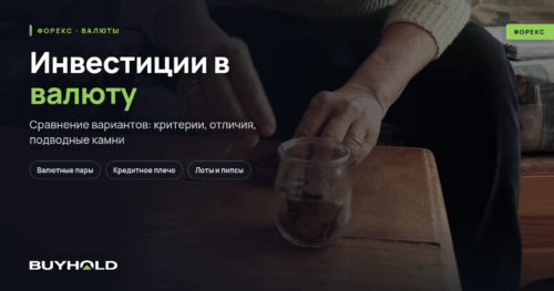 Инвестиции в валюту — ТОП-5 способов вложиться в кэш