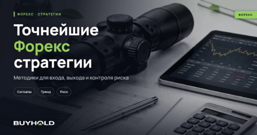 Точнейшие Форекс стратегии - ТОП-3 методики с высокой точностью