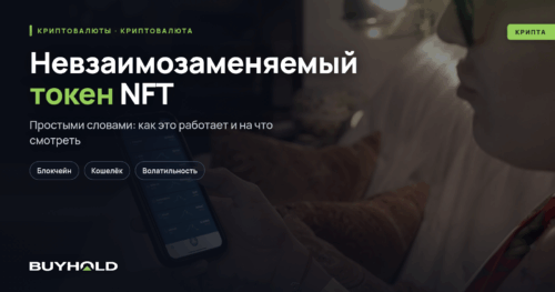 Невзаимозаменяемый токен NFT — что это Как купить NFT Как создать NFT токен самостоятельно