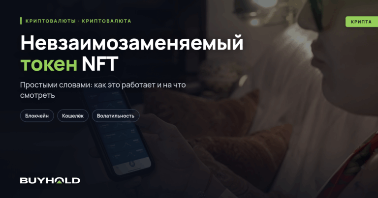 Невзаимозаменяемый токен NFT — что это? Как купить NFT? Как создать NFT токен самостоятельно?