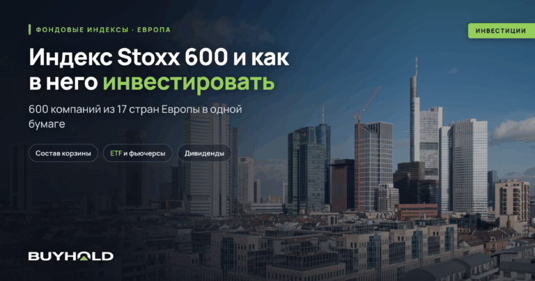 Индекс Stoxx 600. Состав, методика расчёта и как в него инвестировать