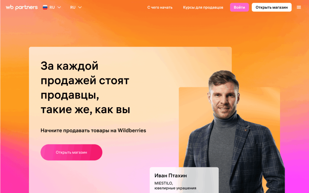 Публичная страница портала продавцов Wildberries с кнопкой открытия магазина