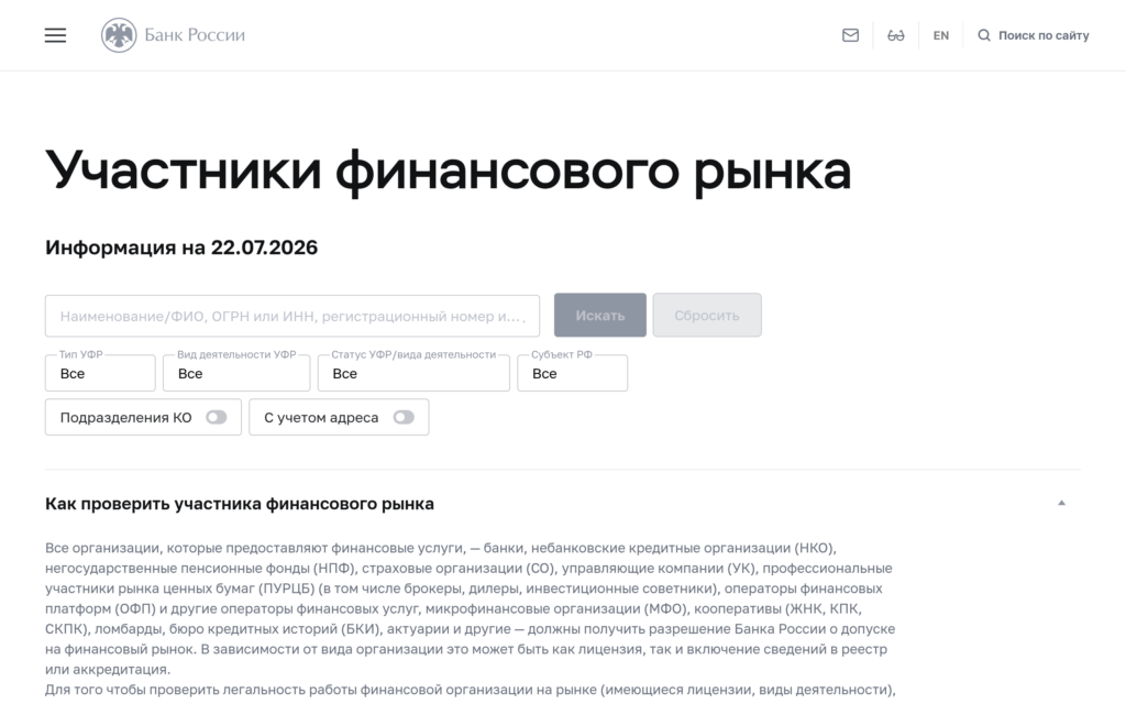 Форма Банка России для проверки участника финансового рынка по названию, ИНН или лицензии