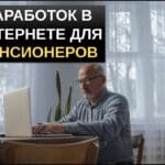 Заработок в интернете для пенсионеров