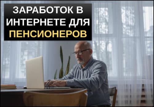 Заработок в интернете для пенсионеров