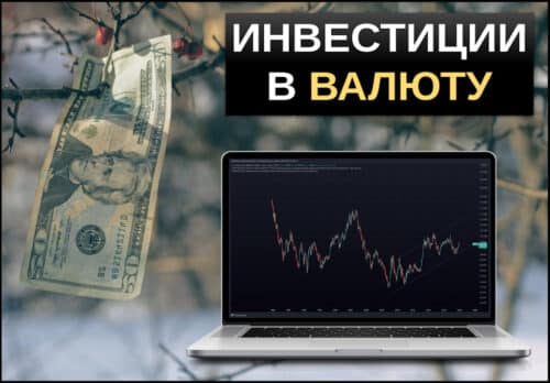 Инвестиции в валюту