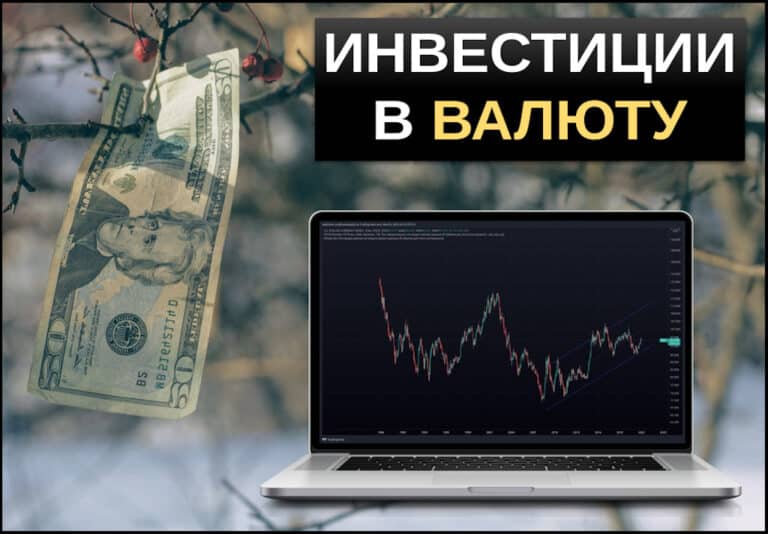 Инвестиции в валюту