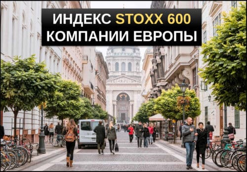 Индекс stoxx 600
