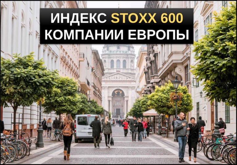 Индекс stoxx 600