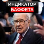 индикатор баффета