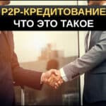 P2P кредитование