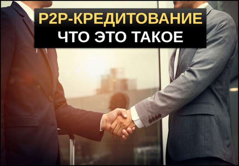 P2P кредитование