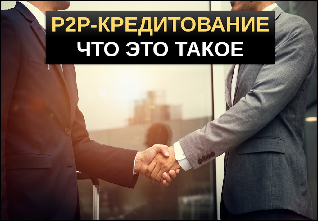 P2P кредитование