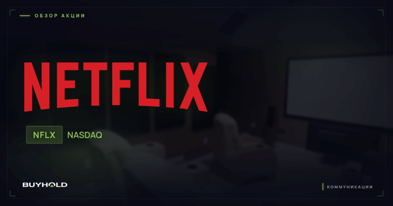 Акции Netflix (NFLX): обзор и стоит ли покупать акции стримингового гиганта
