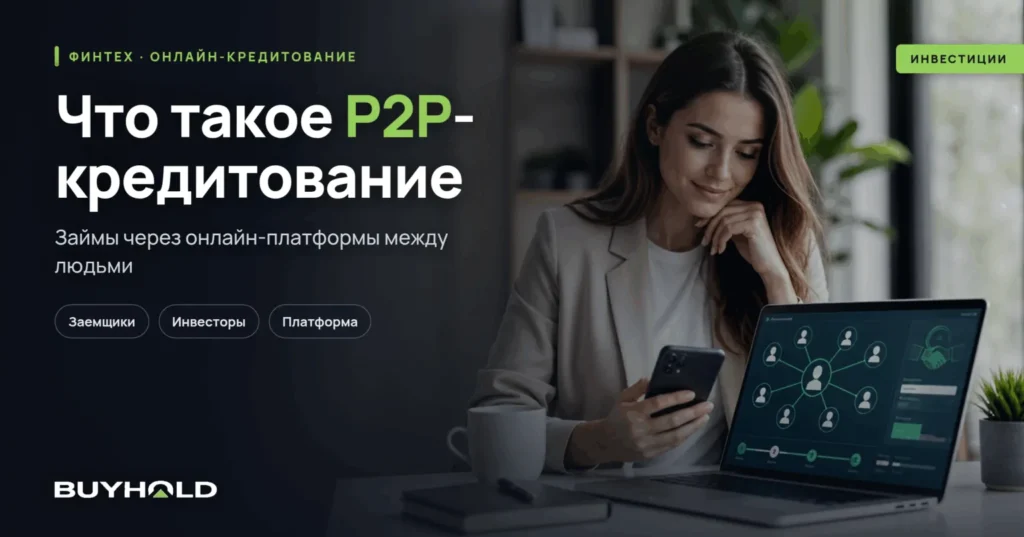 P2P кредитование – что это