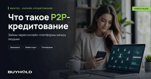 P2P кредитование – что это