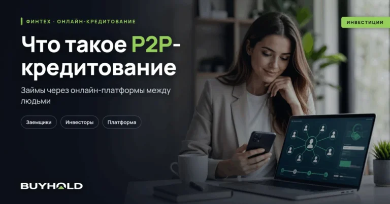 P2P кредитование – что это? Обзор платформ и правила инвестирования