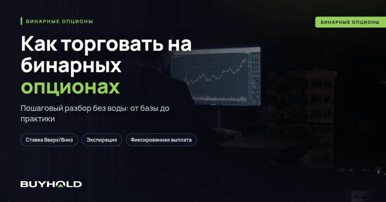 Как торговать на бинарных опционах? Руководство для начинающих