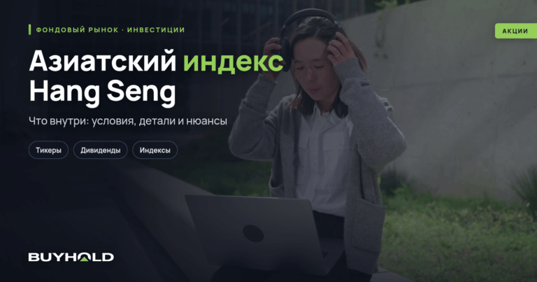 Азиатский индекс Hang Seng — крупнейший фондовый индекс планеты. Обзор, состав корзины