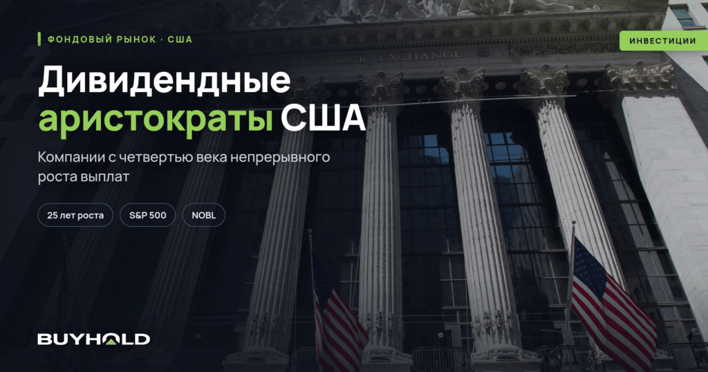 Дивидендные аристократы США — фасад Нью-Йоркской фондовой биржи