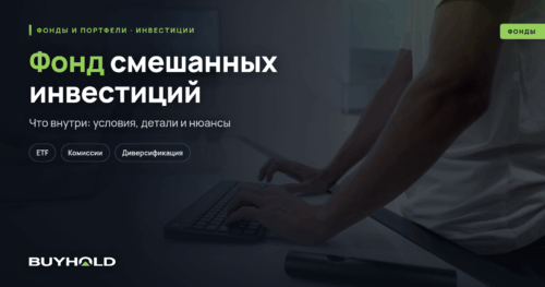 Фонд смешанных инвестиций — компромисс между риском и доходностью. Обзор, как инвестировать