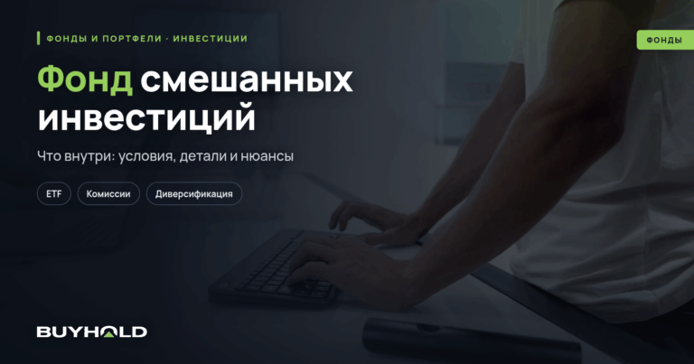 Фонд смешанных инвестиций — компромисс между риском и доходностью. Обзор, как инвестировать?