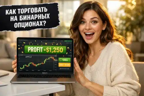 Как торговать на бинарных опционах