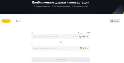 Внебиржевые сделки и конвертация