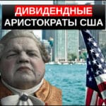 Дивидендные аристократы США