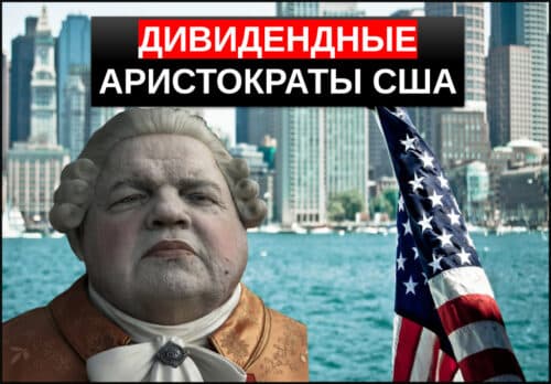 Дивидендные аристократы США
