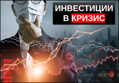 Инвестиции в кризис