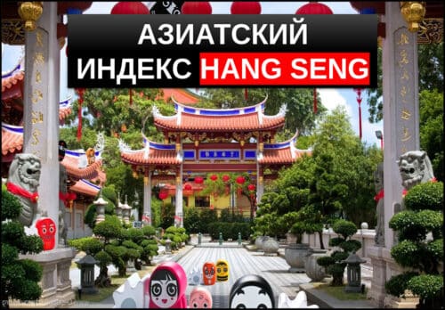 Индекс hang seng