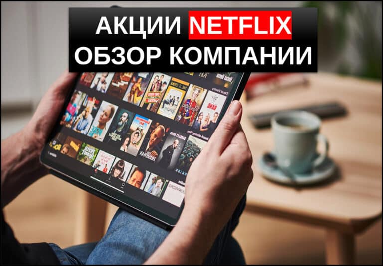 акции netflix как купить