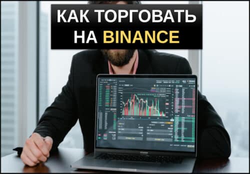 как торговать на бинанс