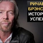 ричард брэнсон миллиардер