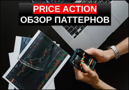 Price Action торговая система