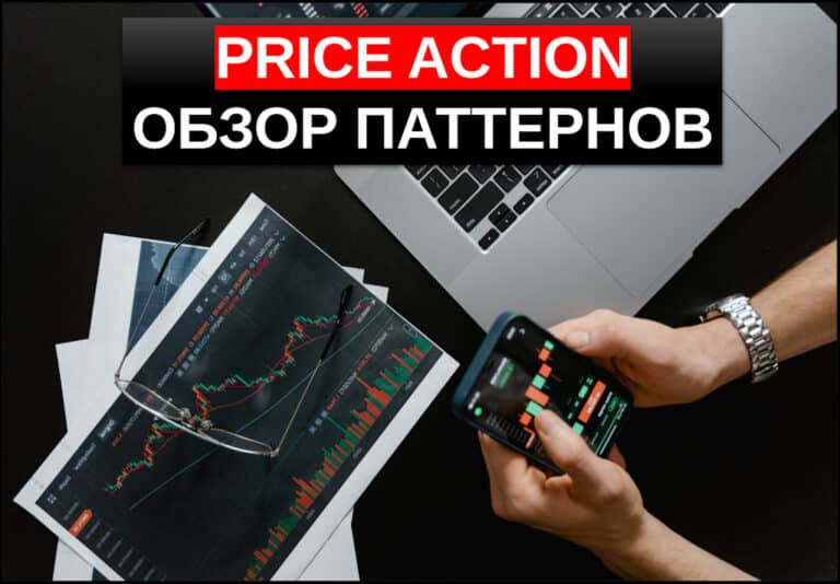 Торговая система Price Action – обзор ТОП-16 паттернов и рекомендации по торговле