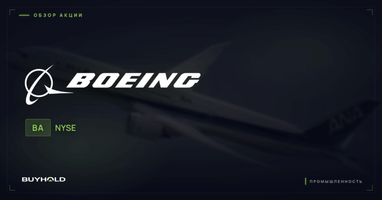Акции Boeing (BA): обзор, перспективы и стоит ли покупать