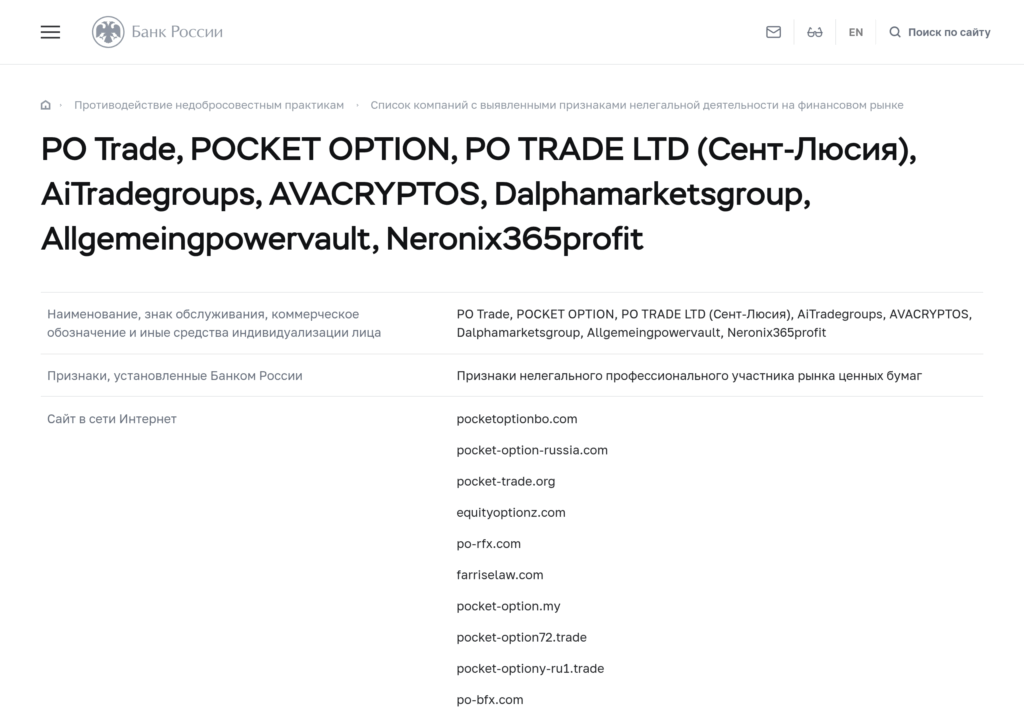 запись Pocket Option (PO Trade) в списке компаний с признаками нелегальной деятельности на сайте Банка России