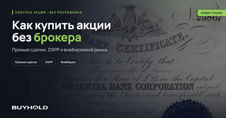 Как купить акции без брокера? ТОП-4 способа обойтись без посредника