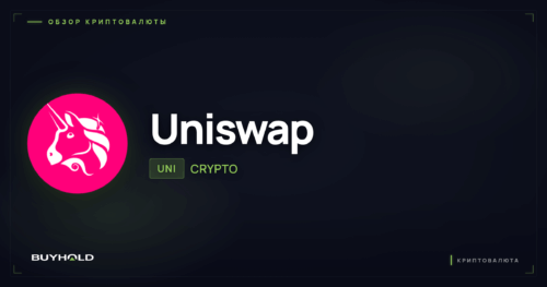Uniswap — обзор криптовалюты · BUYHOLD