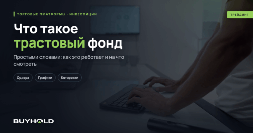 Что такое трастовый фонд Как он работает и для чего нужен