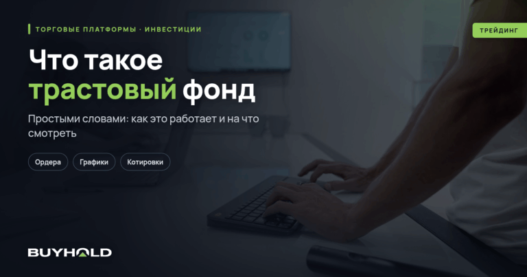 Что такое трастовый фонд? Как он работает и для чего нужен?