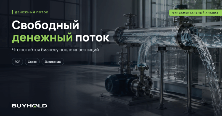 Свободный денежный поток (FCF) — формула, расчёт и P/FCF
