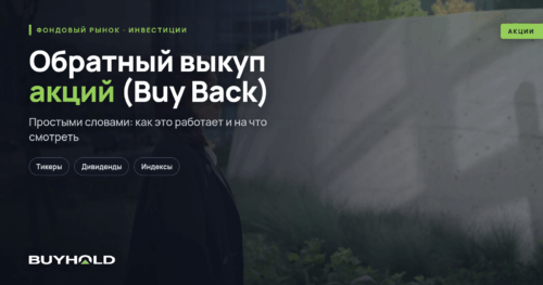 Обратный выкуп акций (Buy Back) — что это Влияние на котировки и будущее компании
