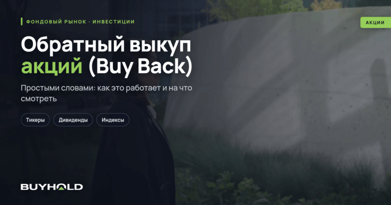 Обратный выкуп акций (Buy Back) — что это? Влияние на котировки и будущее компании