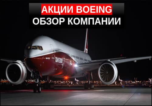 Как купить акции Boeing
