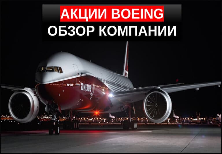 Как купить акции Boeing