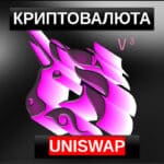 Криптовалюта Uniswap